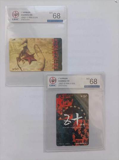 《卡拍》第290期拍卖6月8日晚22：10时延时截拍 广州田村卡《J33抗日战争胜利50周年》二全新卡，公博评级MS68分。