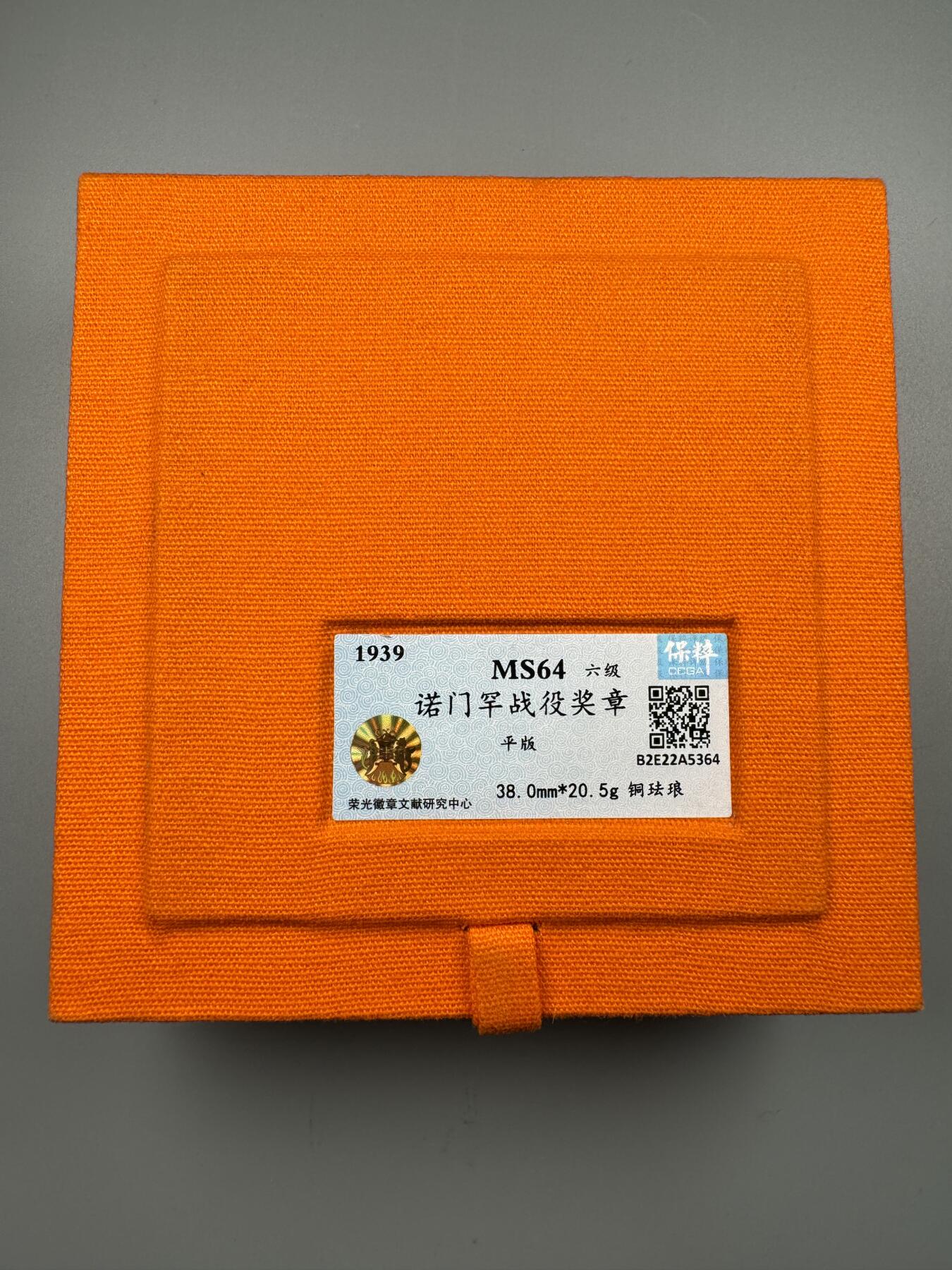 蒙古勋章 奖章 纪念章 诺门罕战役奖章平版 荣光标64分