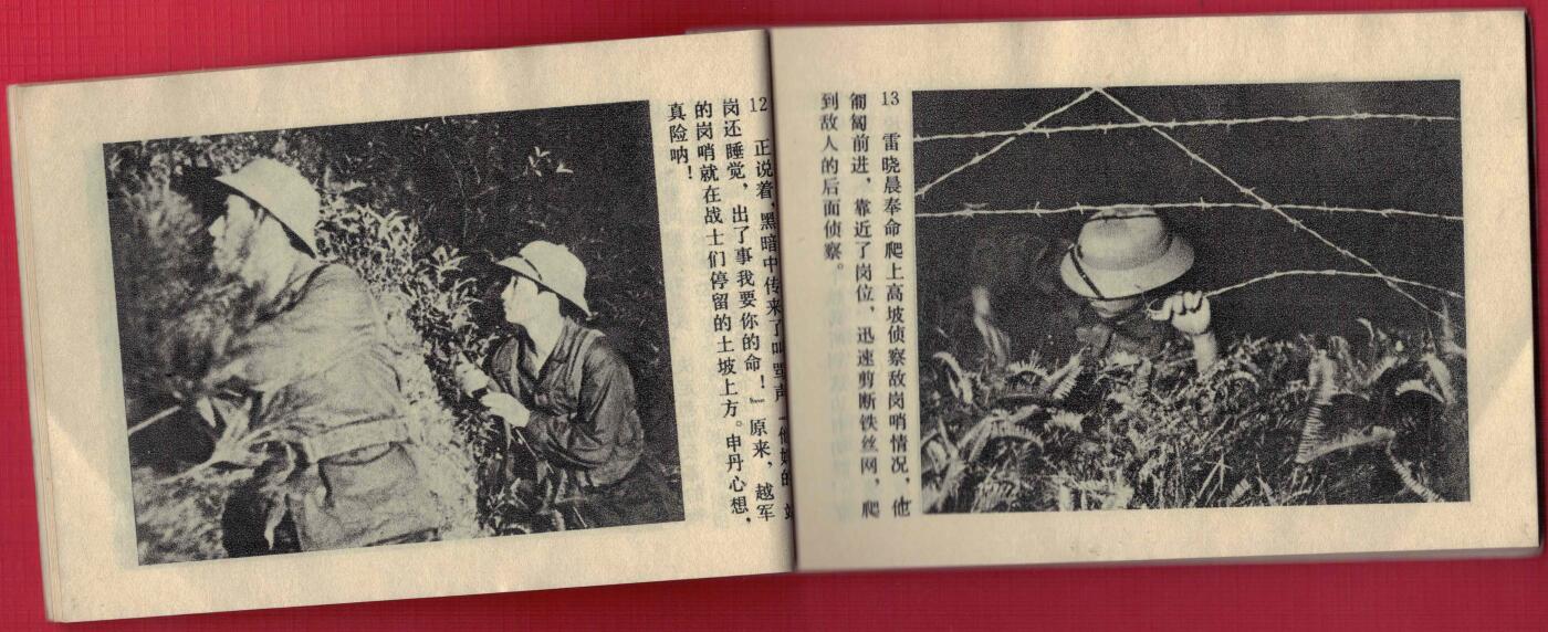 【连环画】《直插敌巢（南疆侦察兵之三)》1984年1版1次 印数不详 中国文联出版公司 不缺页但有掉页 实物图