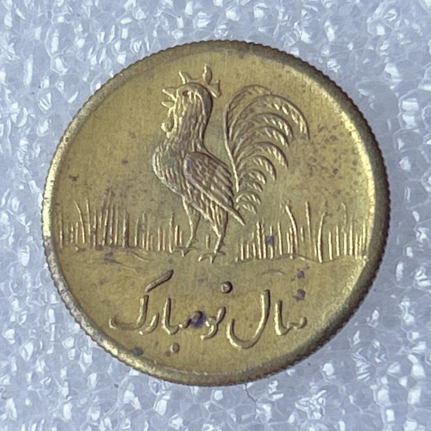 第一海外回流一元起拍收藏 散币专场 第93期 伊朗 中东地区公鸡 花钱 原光品