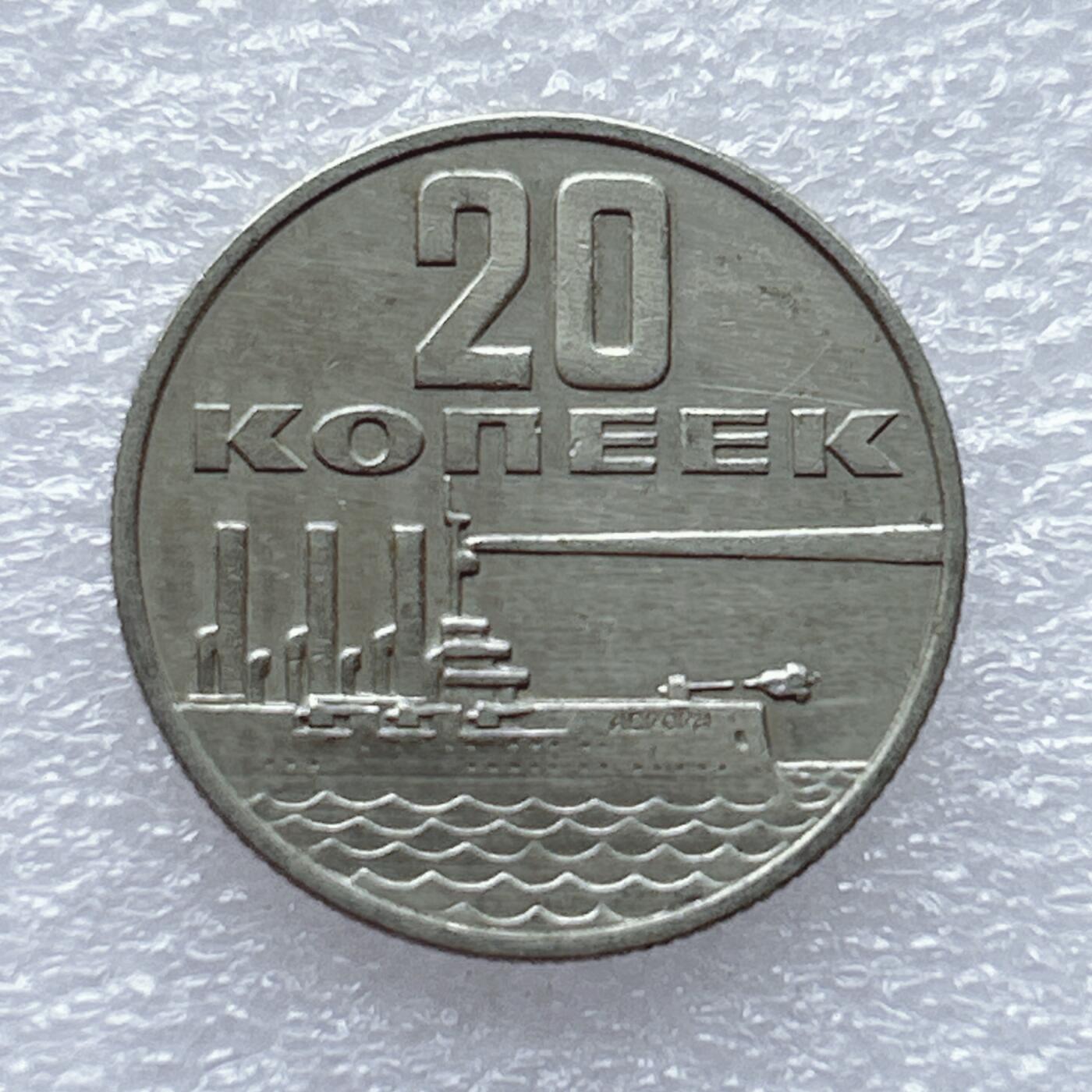 第一海外回流一元起拍收藏 散币专场 第93期 苏联1967年20戈比十月革命50周年纪念币