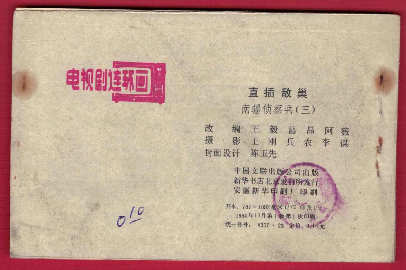 【连环画】《直插敌巢（南疆侦察兵之三)》1984年1版1次 印数不详 中国文联出版公司 不缺页但有掉页 实物图