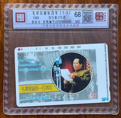 《卡拍》第290期拍卖6月8日晚22：10时延时截拍 上海田村卡《毛泽东诞辰百年》一全新卡，鸿通精装评级MS68分。
