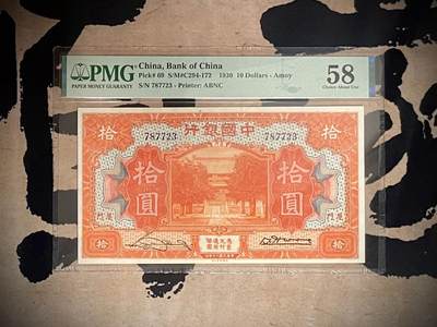 （全场0起）PMG评级民国纸币专拍第三百二十七期，全场包邮 - 【乾奕收藏】出民国19年1930年中国银行美钞版厦门地名拾圆，经典大票幅热门品种，美国PMG58分