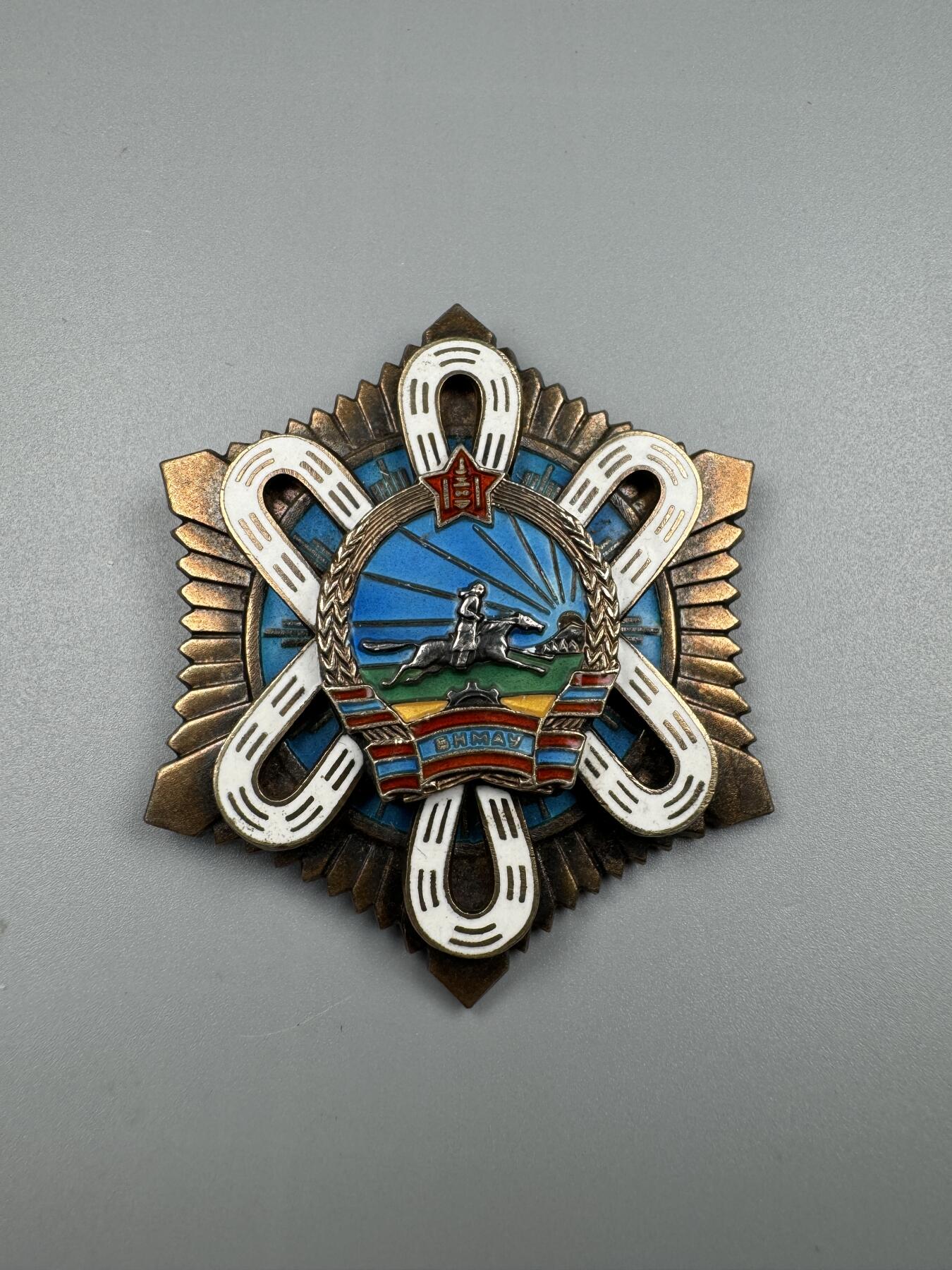 蒙古勋章 奖章 纪念章 北极星勋章18166