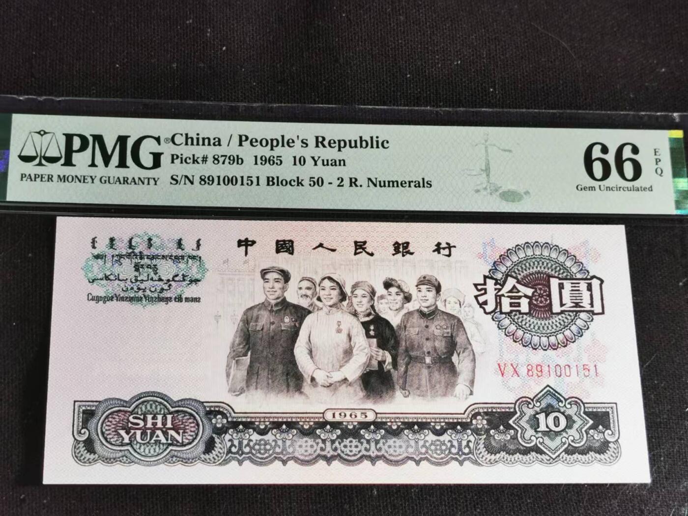 刘世昌艺术品销售中心～虎踞龙蟠*金杨在线联拍群第504期 1965年拾圆【荧光版】（PMG   66E   号码：50-89100151）1枚。