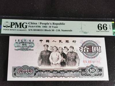 刘世昌艺术品销售中心～虎踞龙蟠*金杨在线联拍群第504期 - 1965年拾圆【荧光版】（PMG   66E   号码：50-89100151）1枚。
