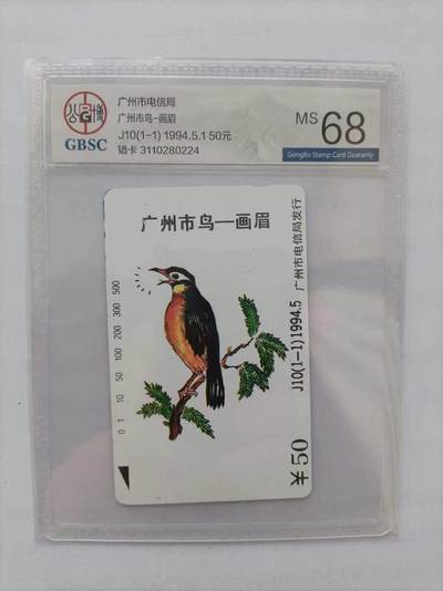 《卡拍》第290期拍卖6月8日晚22：10时延时截拍 广州田村卡《J10市鸟画眉（错卡）》一全新卡，公博评级MS68分。
