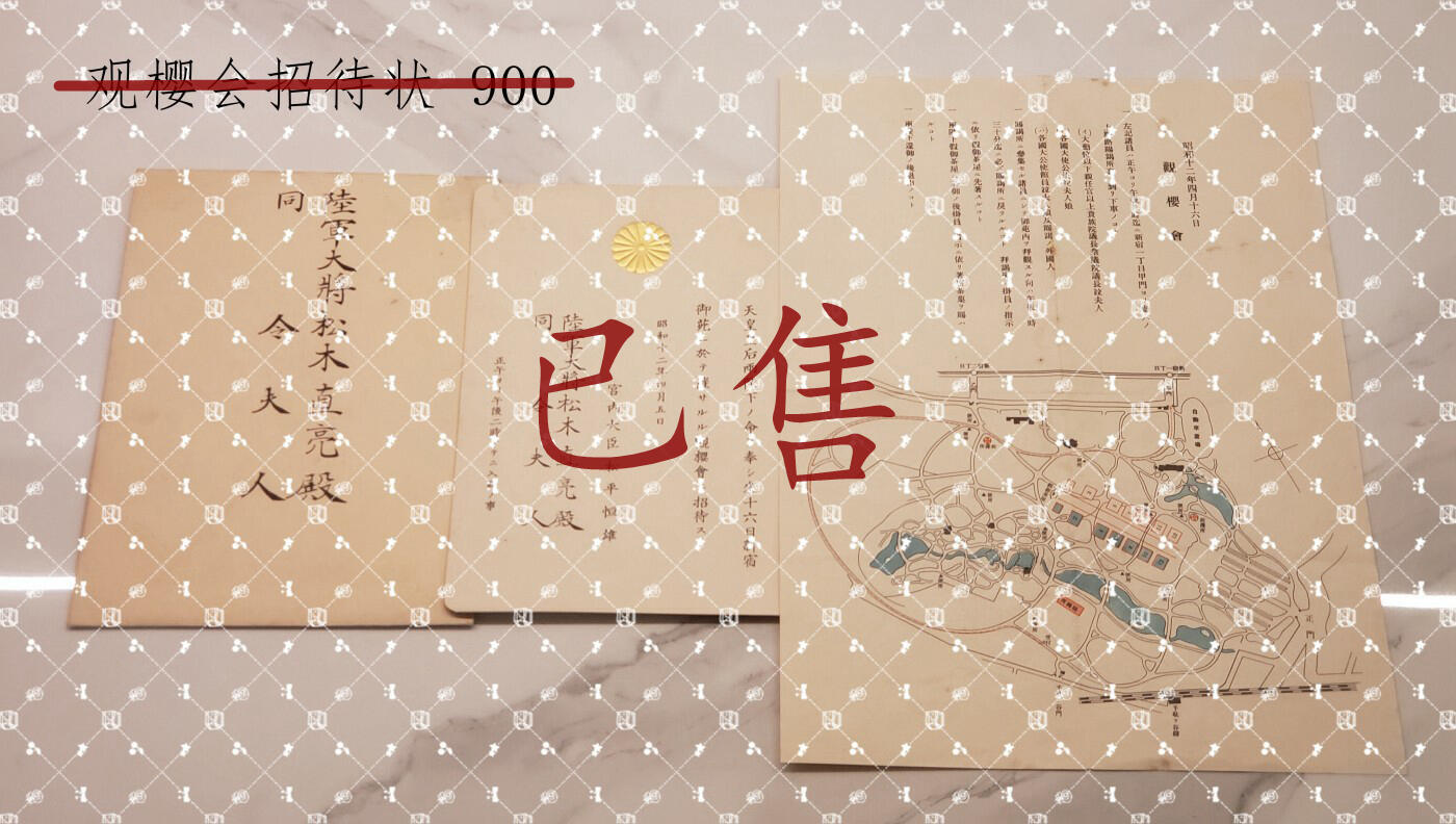 「已售展示」松木直亮 招待状等【陆军大将 二二六事件中任东京陆军军法会议判士（负责审判陆军大将真崎甚三郎） 第十四师团长 陆军省整备局长 台湾第一守备队司令官 步兵第78联队长】