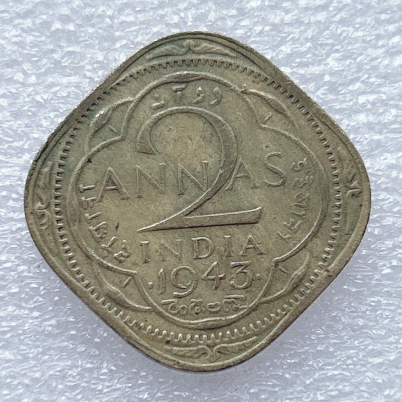 第一海外回流一元起拍收藏 散币专场 第93期 英属印度1943年2安娜 乔治六世