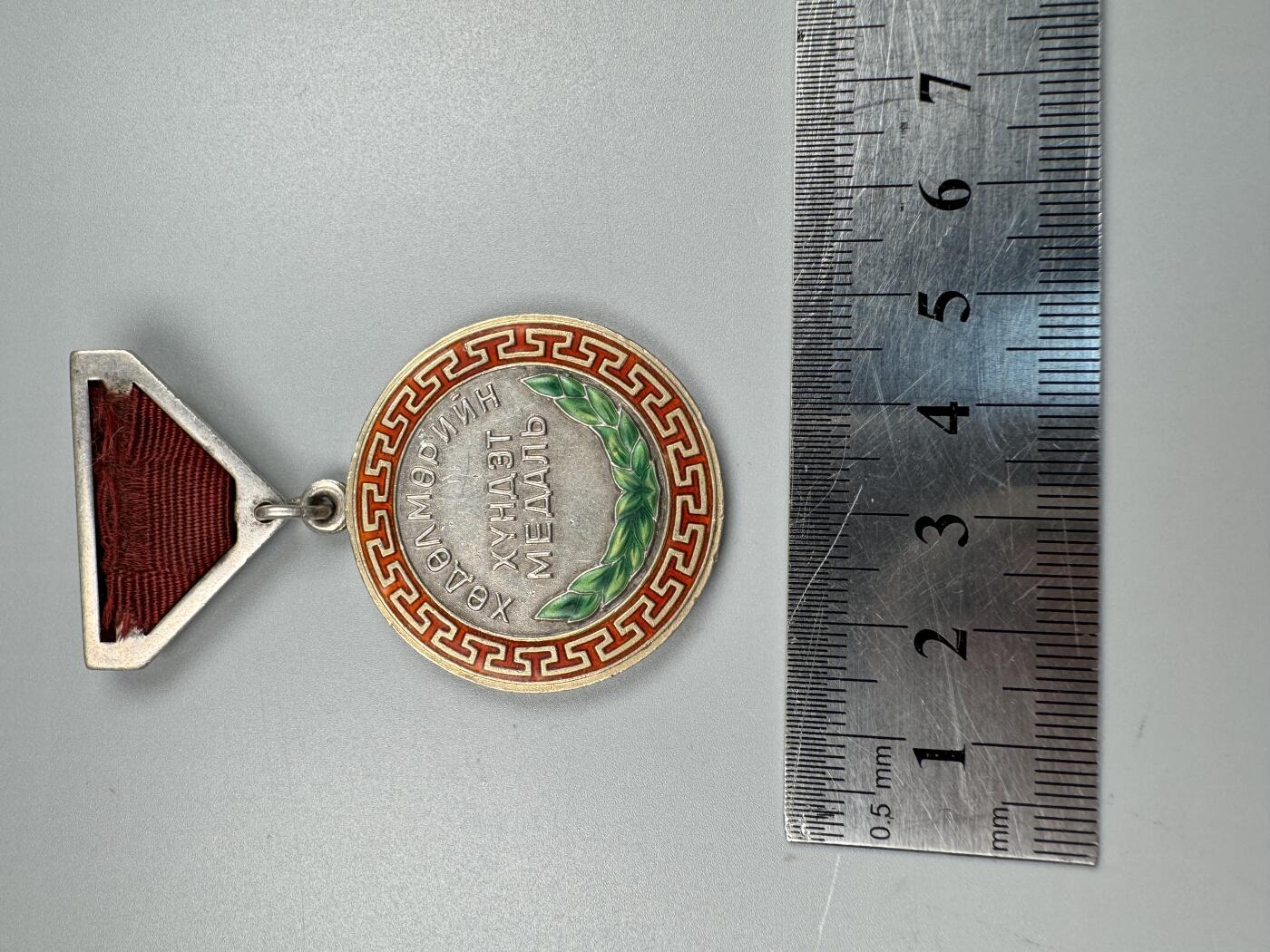 蒙古勋章 奖章 纪念章 蒙古劳动奖章32249