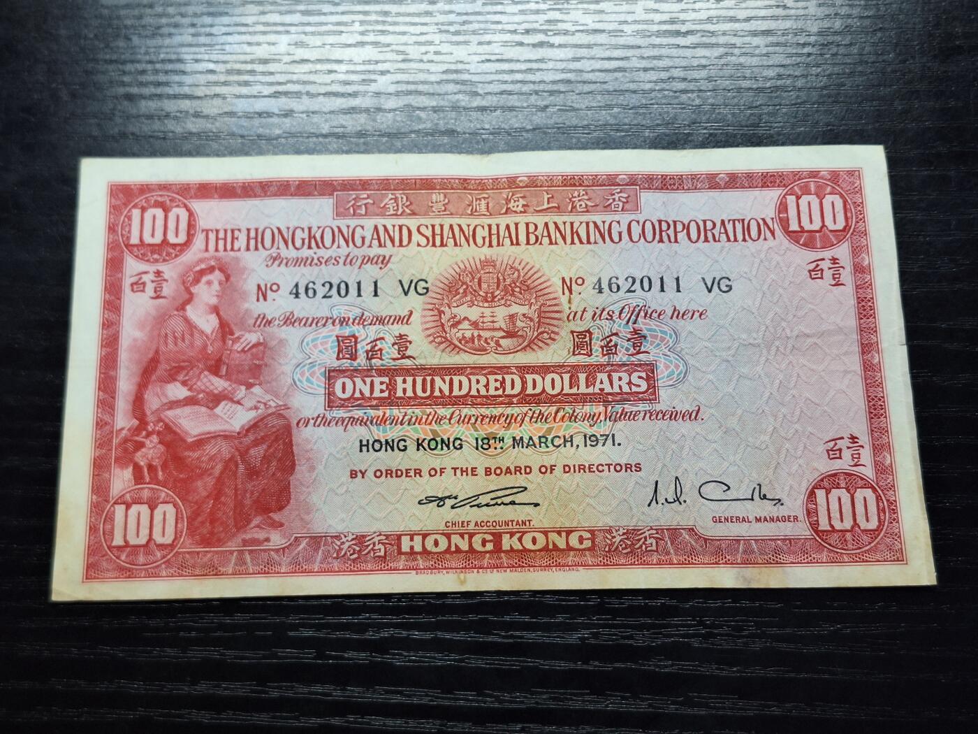 博彦收藏9月24日晚上8点 钱币专场 香港1971年汇丰小圣书100元 VF 有黄