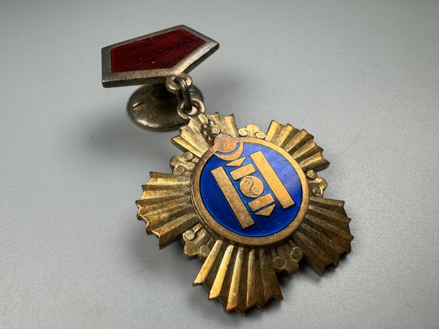 蒙古勋章 奖章 纪念章 索云宝金质奖章 33号