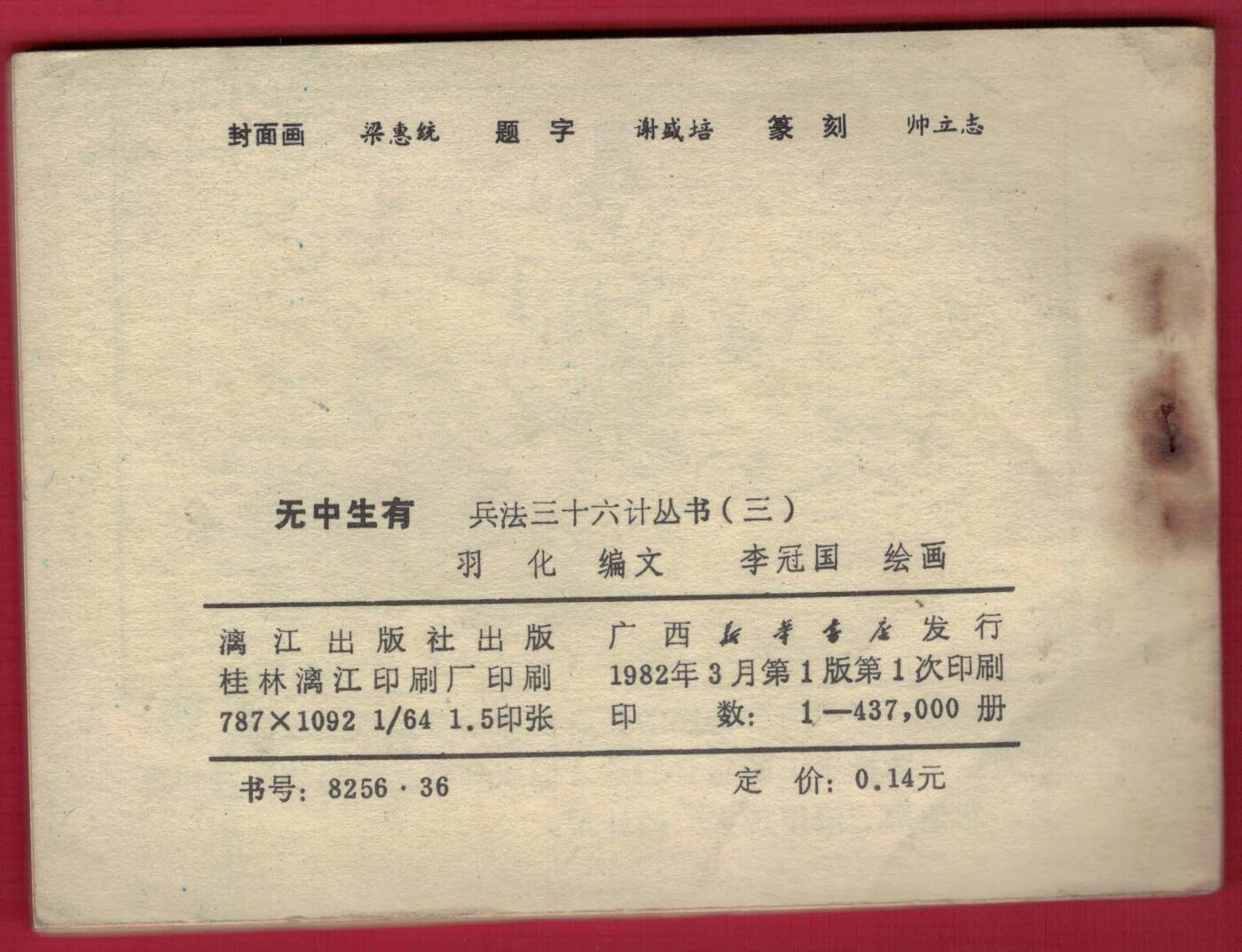 【连环画】《兵法三十六计丛书(三) 第七计 无中生有》1982年1版1次 43.7万册 漓江出版社 实物图 近九品