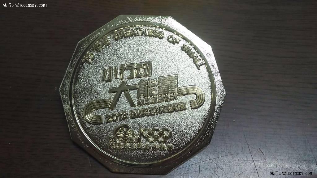 2018阿里巴巴国际奥林匹克日“小行动 大能量”公益跑纪念章(牌) 实物图 全新