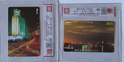 《卡拍》第290期拍卖6月8日晚22：10时延时截拍 山东田村卡《烟台夜景》二全新卡，鸿通精装评级MS69分。