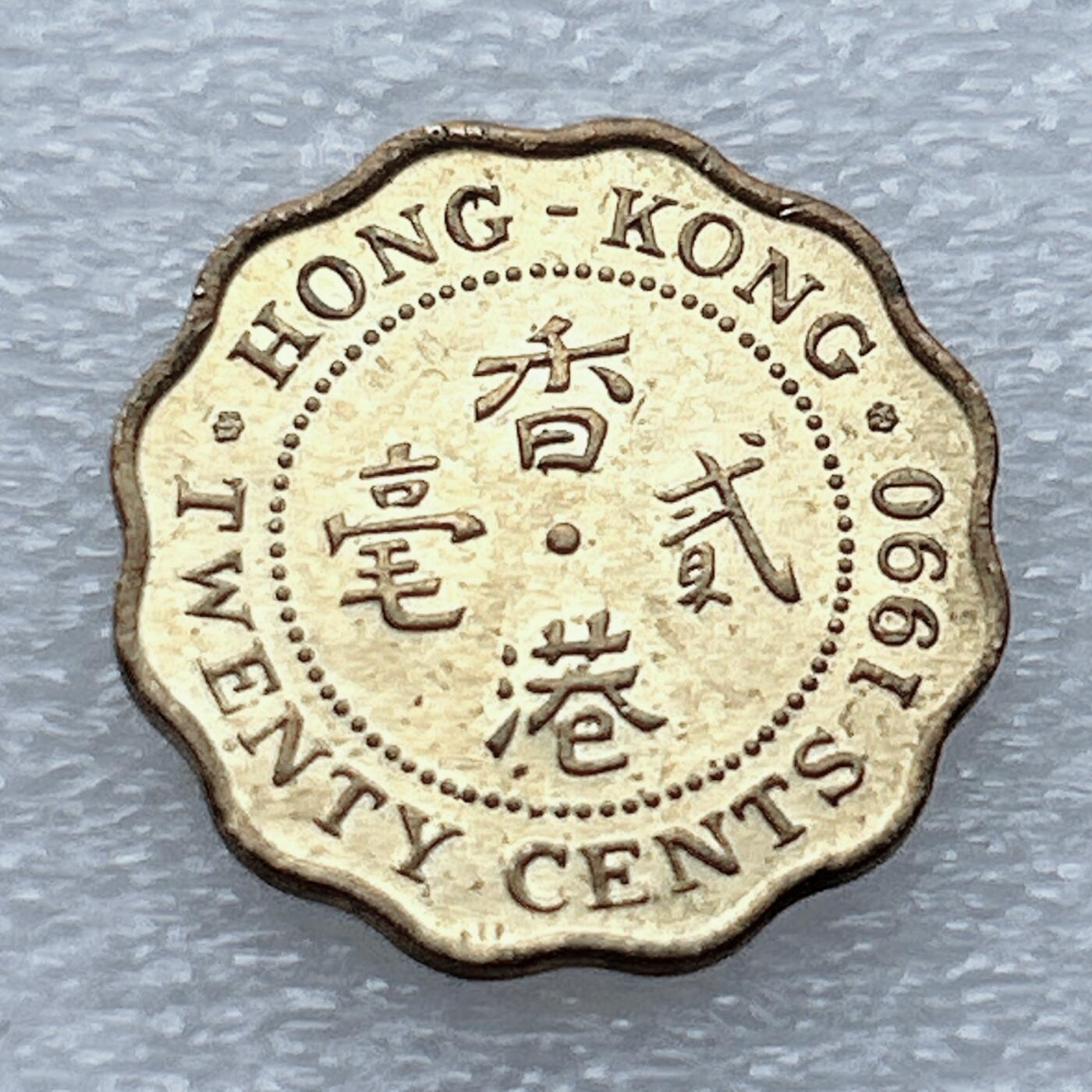 第一海外回流一元起拍收藏 散币专场 第93期 香港1990年2毫 高冠女王版 原光品