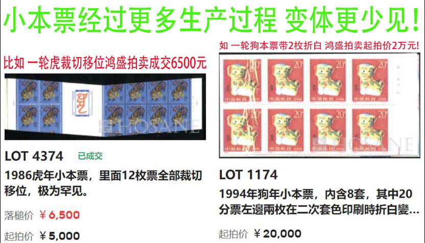 洪涛臻品批发群 精选邮票限时拍卖第六百四十五期  白暨豚小本票 全品数字边! 见蓝框内-版模破裂或隔物印变体,目前唯一所见!【图2虎变体6500成交,狗变体2万起拍】 
