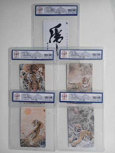 《卡拍》第290期拍卖6月8日晚22：10时延时截拍 辽宁田村卡《东北虎》五全新卡，公博评级MS68分。