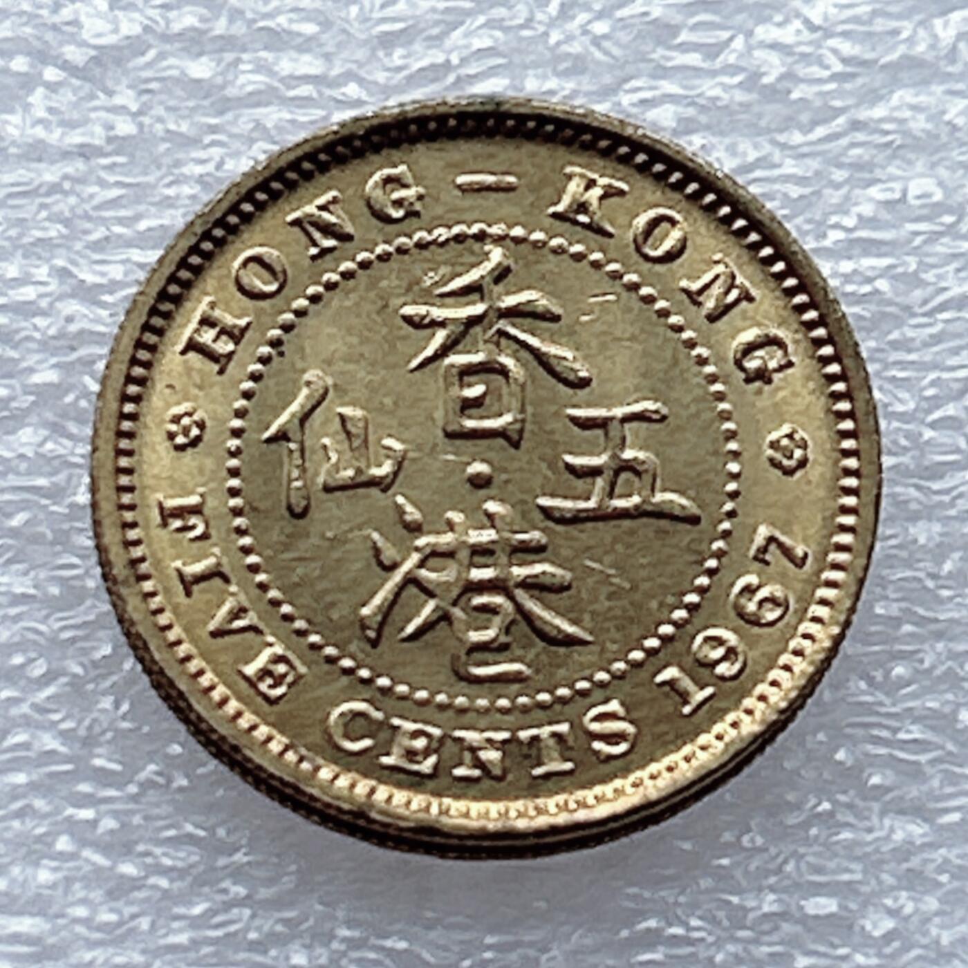 第一海外回流一元起拍收藏 散币专场 第93期 香港1967年5仙 原光品