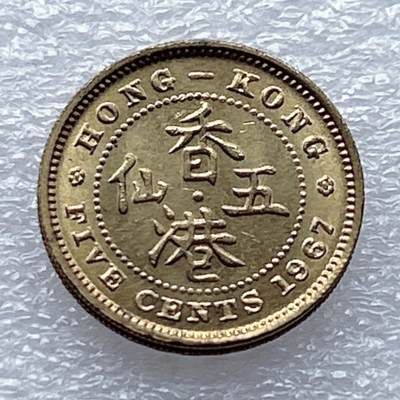 第一海外回流一元起拍收藏 散币专场 第93期 - 香港1967年5仙 原光品