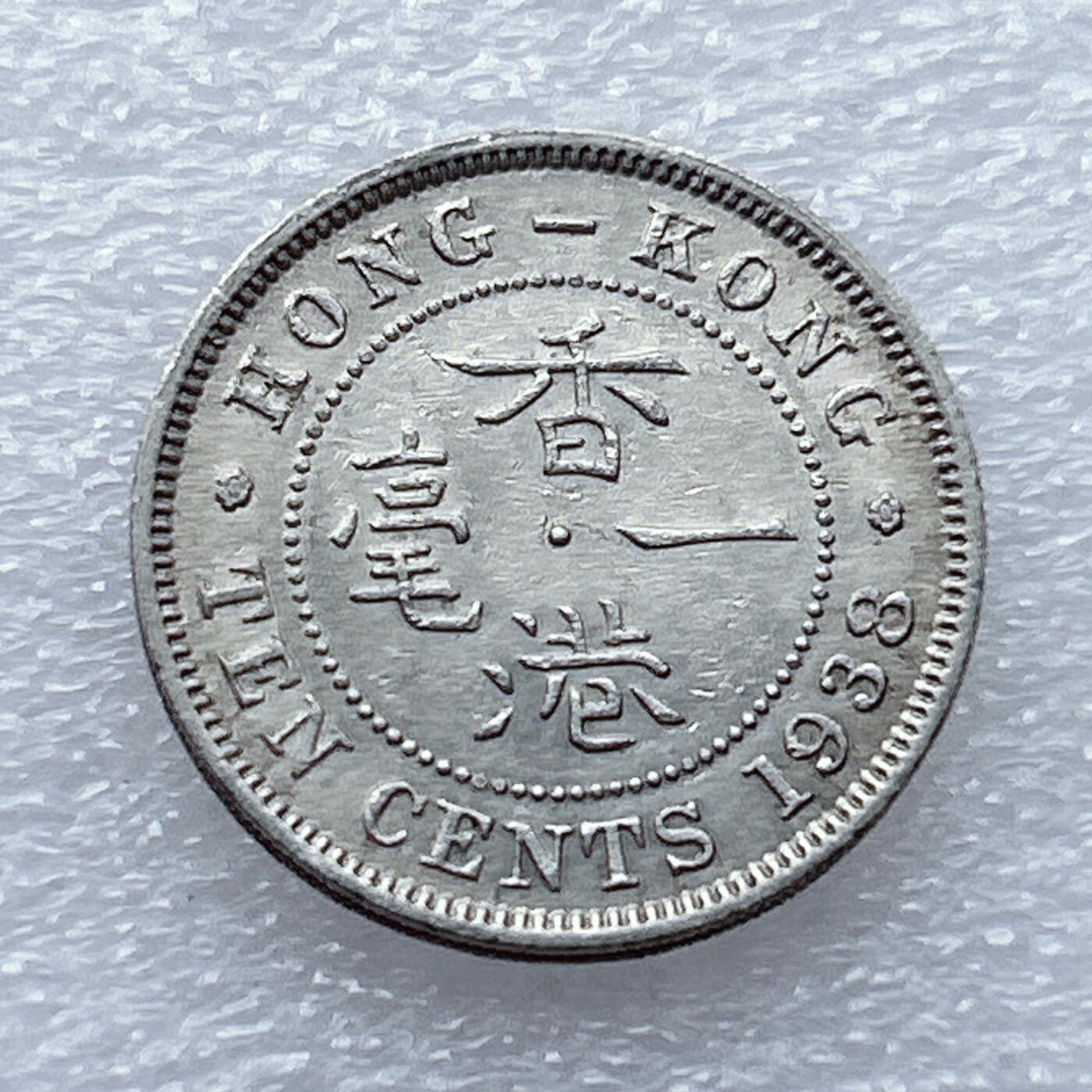 第一海外回流一元起拍收藏 散币专场 第93期 香港1938年一毫 乔治六世 原光品