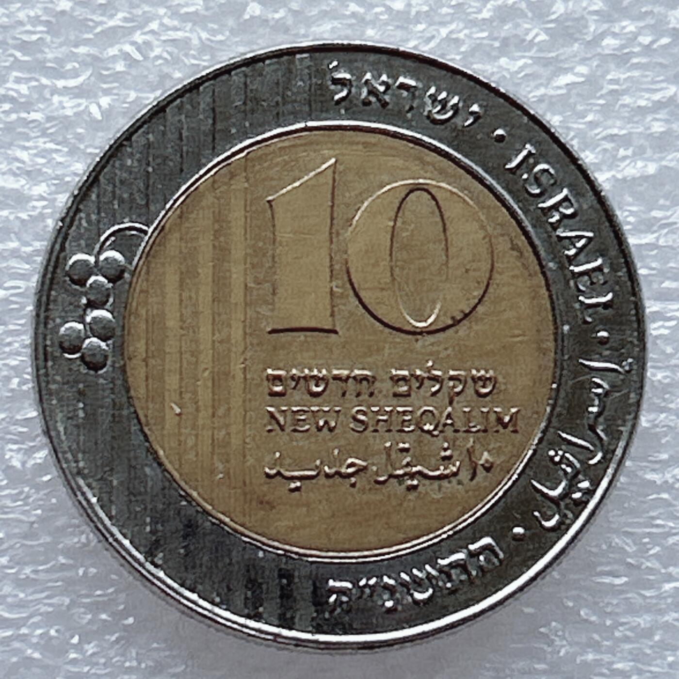第一海外回流一元起拍收藏 散币专场 第93期 以色列10新谢克尔双色镶嵌币