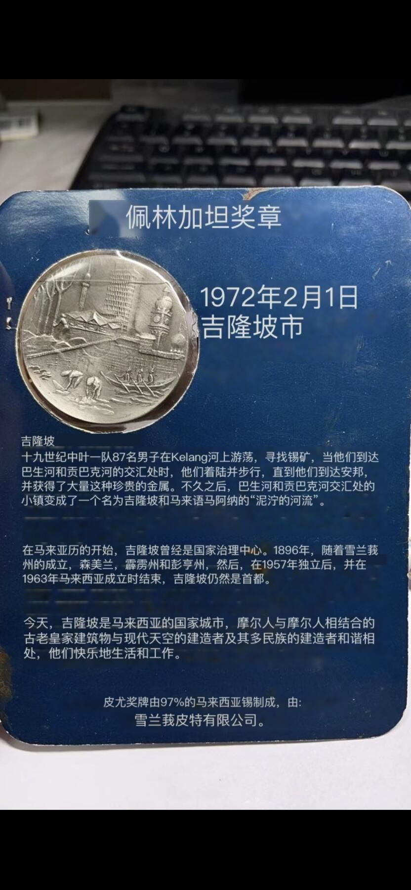 2024年集古藏今外币拍卖第八期-第7场—（总第77拍）册装硬币专场 1972年吉隆坡城市锡制奖牌