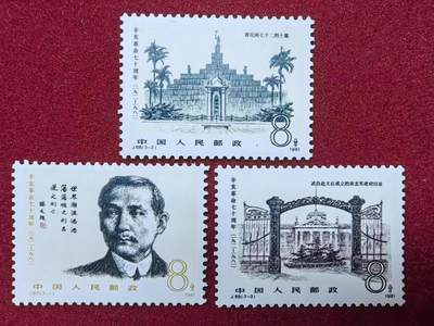 国邮💰（拍卖）🔭专场🌟 - 1981年-中国人民邮政-辛亥革命70周年纪念-全新票