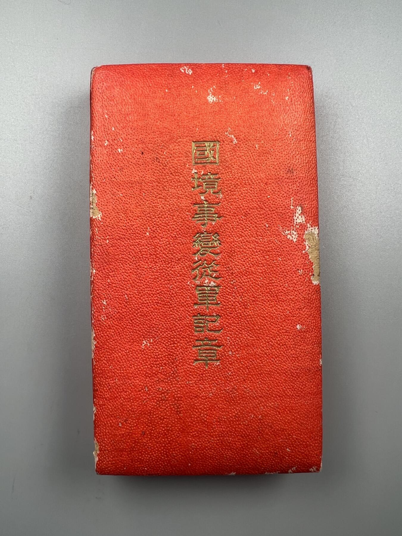 蒙古勋章 奖章 纪念章 国境事变从军记章带原盒