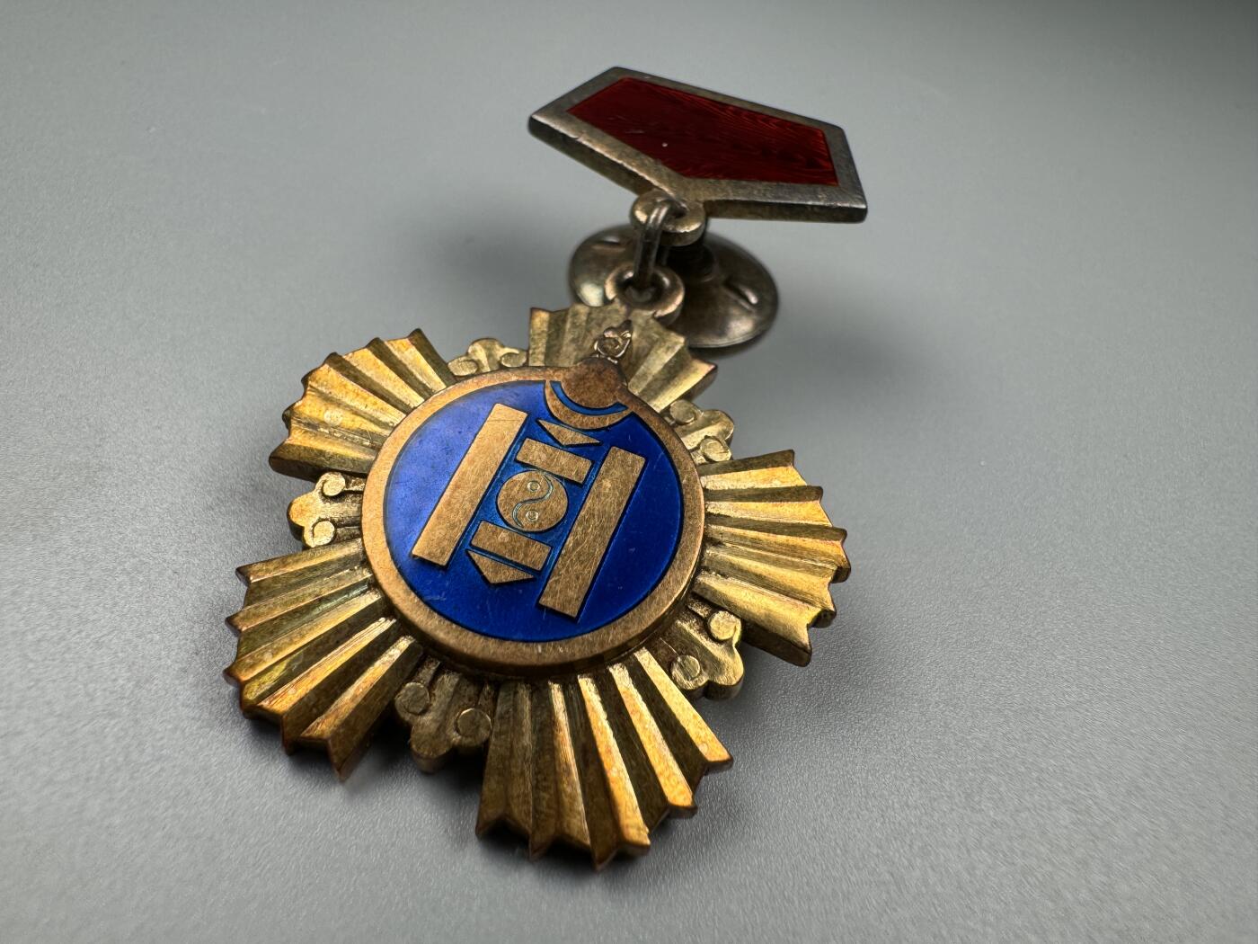 蒙古勋章 奖章 纪念章 索云宝金质奖章 33号