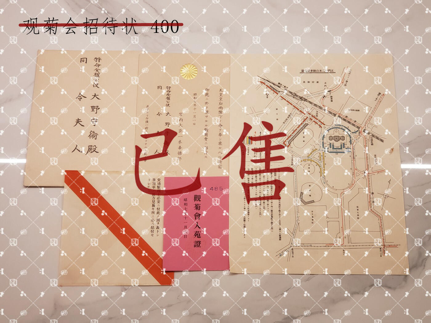 大野守衛 招待状等【内务官僚 锦鸡间祗候 驻奥地利特命全权公使 驻德国汉堡领事馆总领事 神奈川县藤沢（初代）市长】
