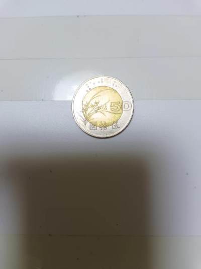 【20240610】非全新纸币第142场 - 台湾地区硬币50元