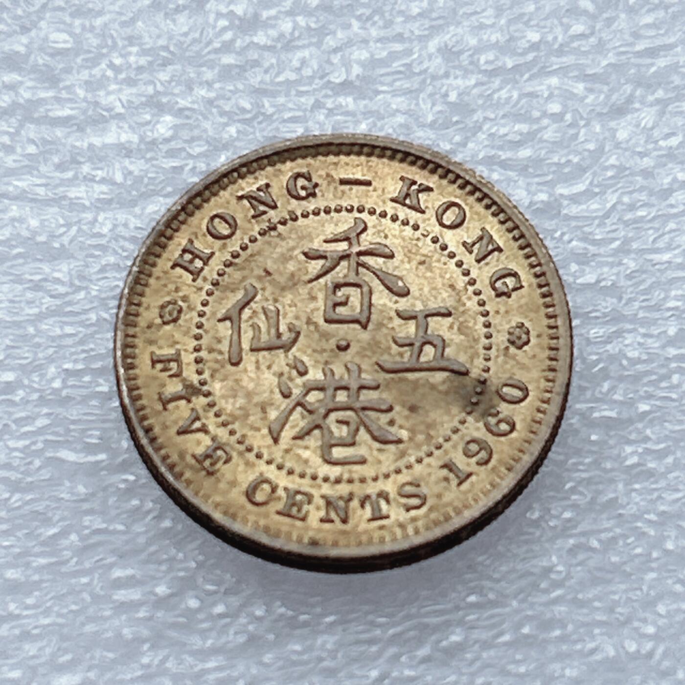 第一海外回流一元起拍收藏 散币专场 第93期 香港1960年五仙 伊丽莎白二世