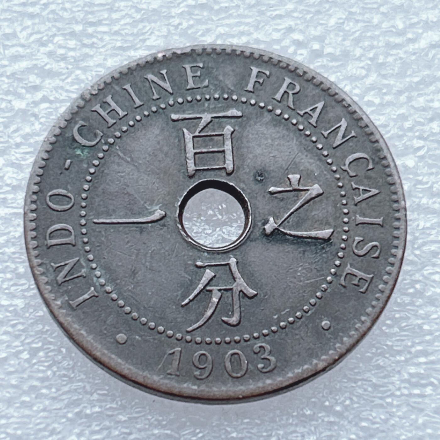 第一海外回流一元起拍收藏 散币专场 第93期 法属印度支那1903年百分之一铜币