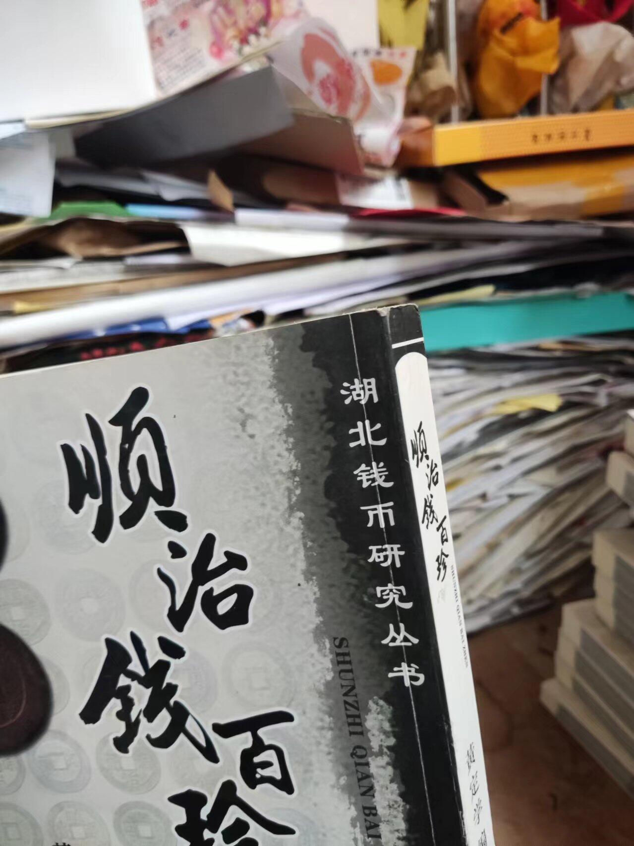 顺治钱百珍（签名本）