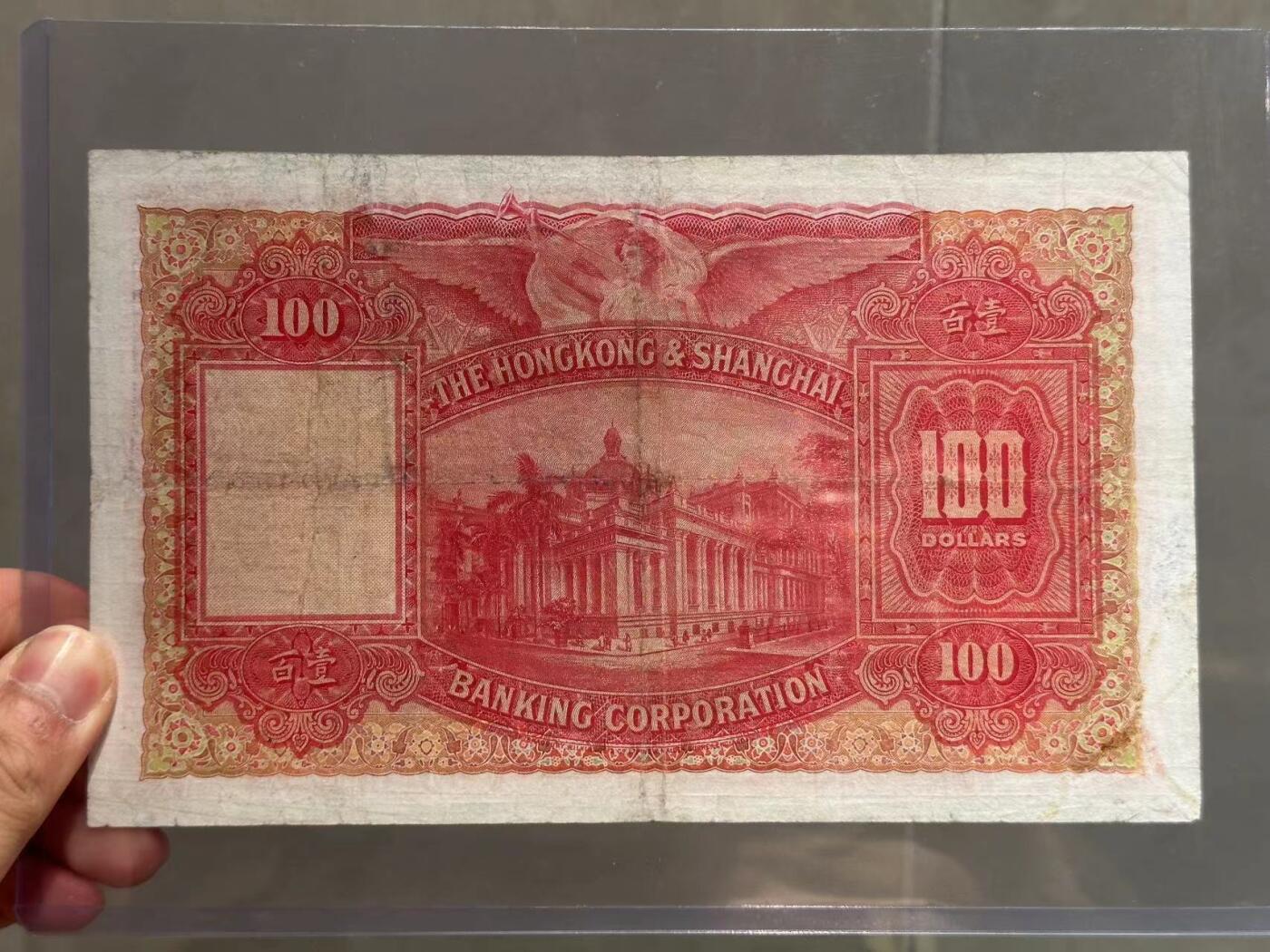博彦6月11日钱币专场 香港1947年汇丰大圣书100元 VF 有修补