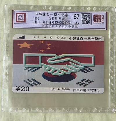 《卡拍》第290期拍卖6月8日晚22：10时延时截拍 广州田村卡《H2中韩建交》一全新卡，鸿通精装评级MS67分。