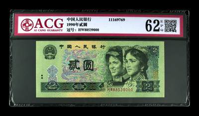 草根集藏——ACG豹子号专场 - 1990年贰圆 62 EPQ