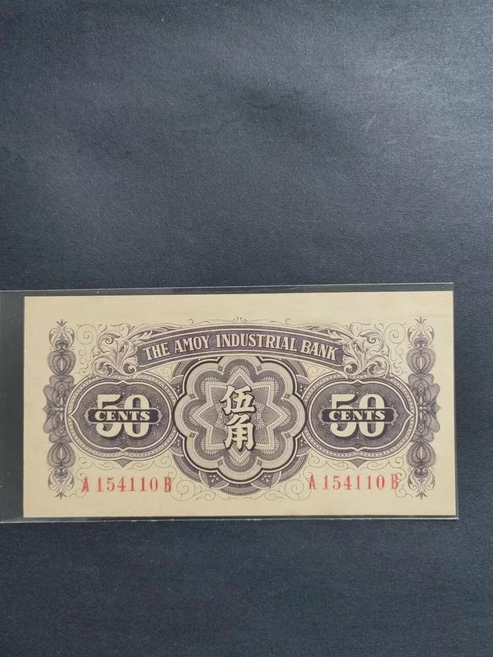 外中纸币专场240719第五场 厦门劝业银行伍角UNC