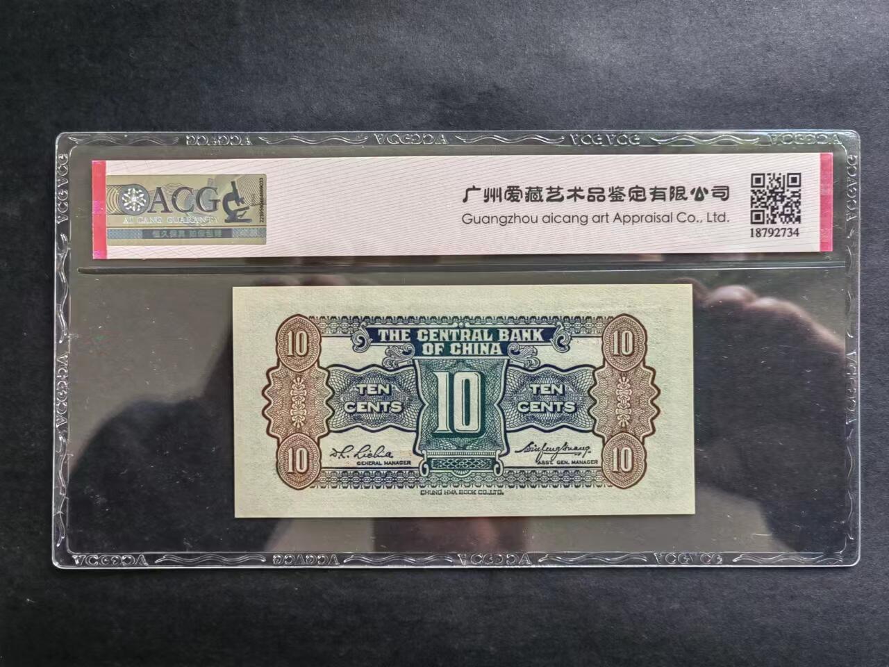 民国币专场20240607第五场 中央银行书局版壹角评级币
