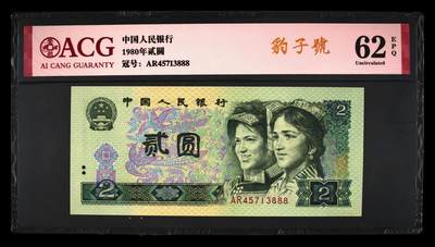 草根集藏——ACG豹子号专场 - 1980年贰圆 62 EPQ