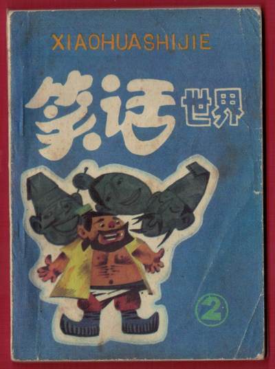 【连环画】《笑话世界(第二集)》1983年1版1次 47.2万册 重庆出版社 实物图 - 【连环画】《笑话世界(第二集)》1983年1版1次 47.2万册 重庆出版社 实物图