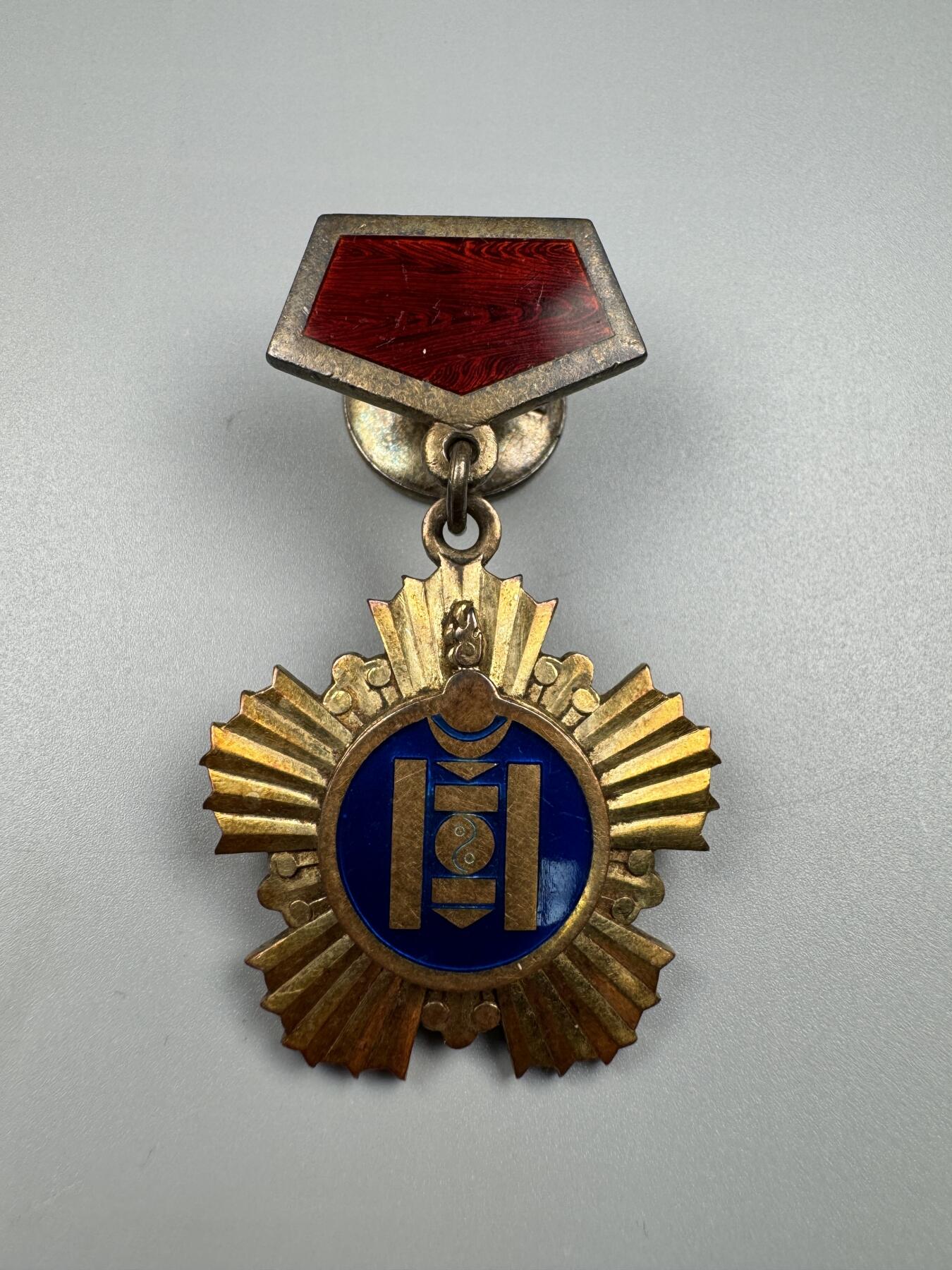 蒙古勋章 奖章 纪念章 索云宝金质奖章 33号