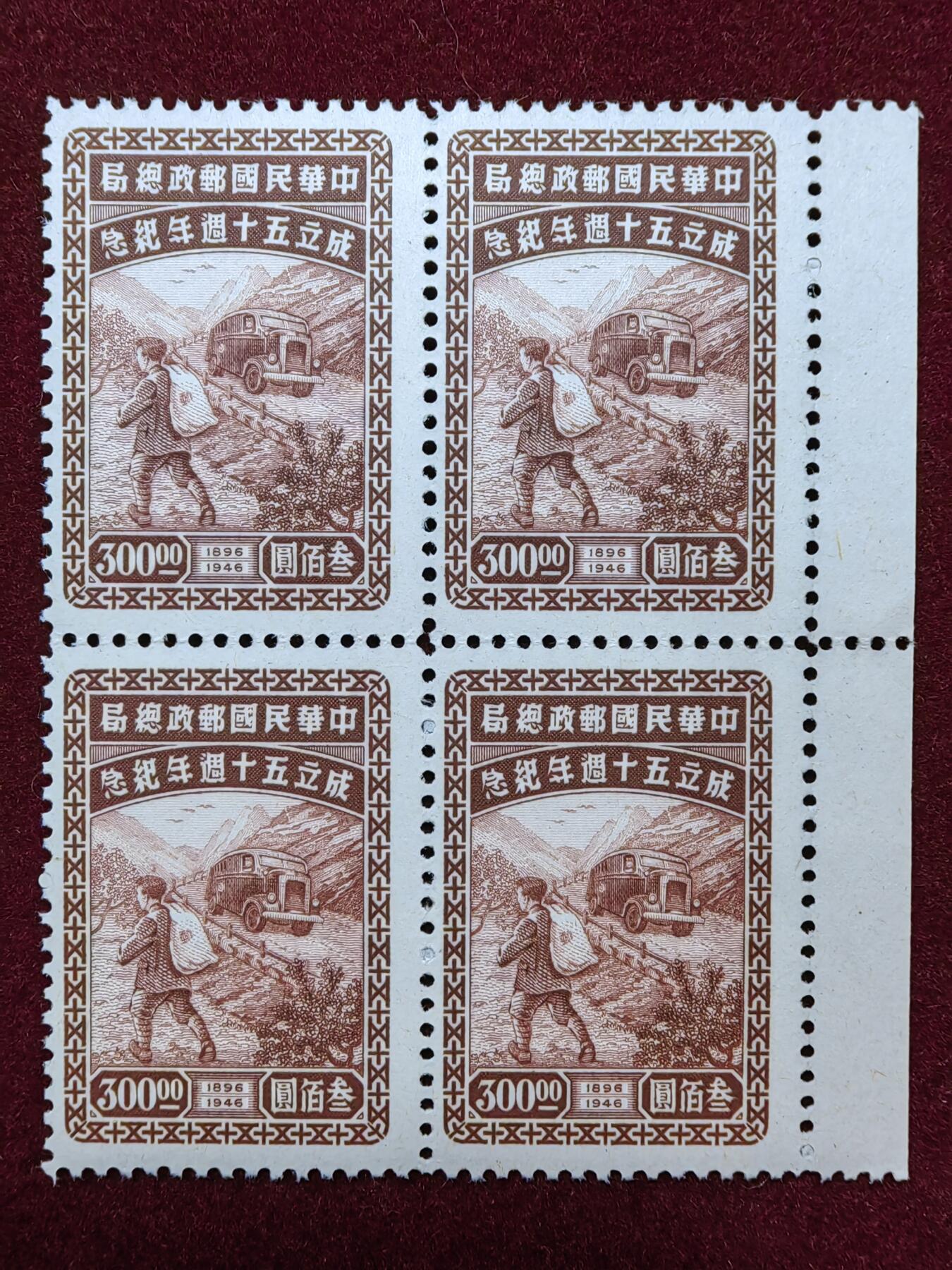 联合阁邮币社™ ——“国邮拍卖专场” 1946年-中华民国邮政总局成立75周年-四连体背胶绝对少见，保存得很好了-背有小黄详细见背图