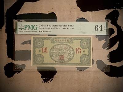 （全场0起）PMG评级民国纸币专拍第三百二十七期，全场包邮 - 【乾奕收藏】出民国38年1949年南方人民银行拾圆，美国PMG64E