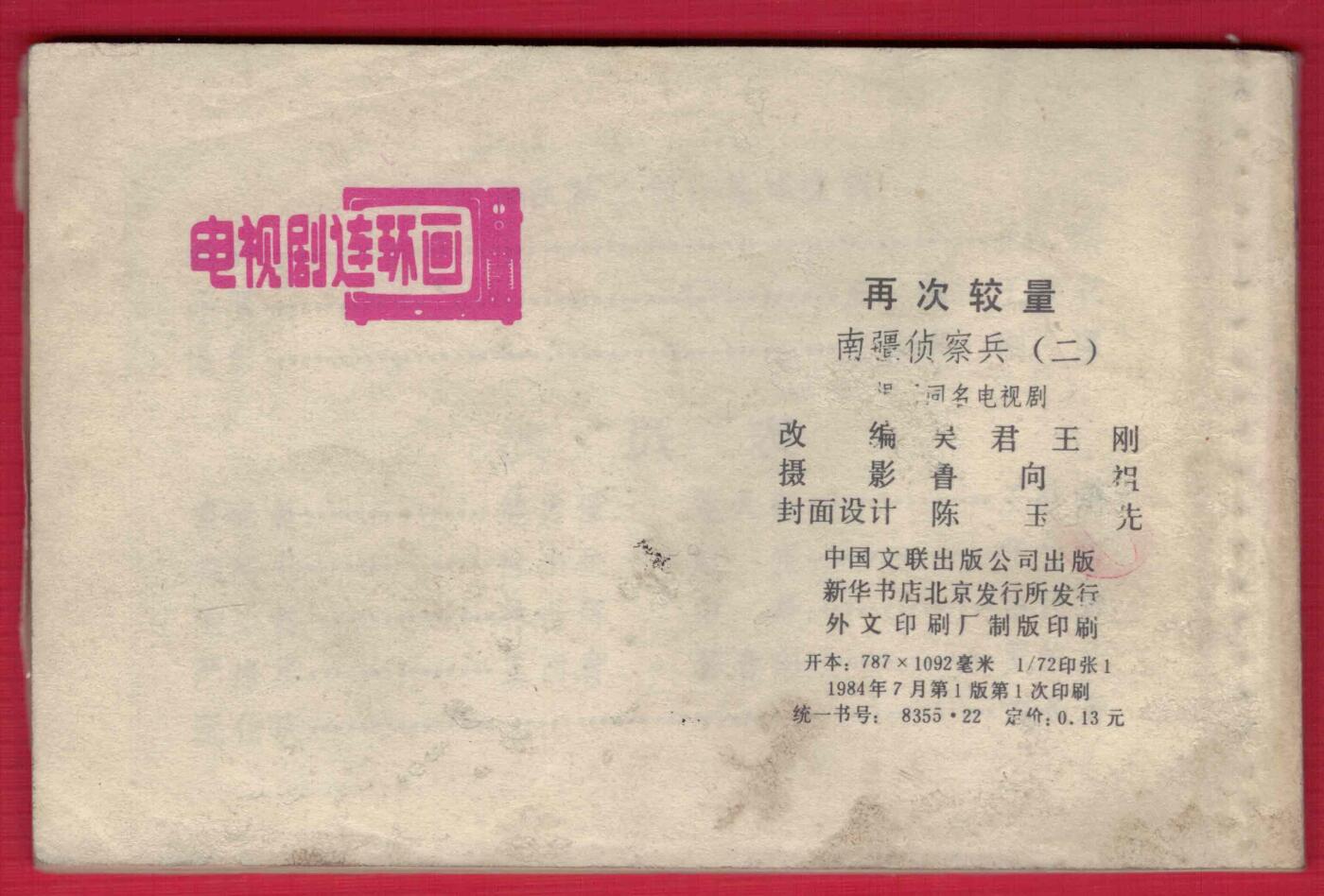 【连环画】《再次较量（南疆侦察兵之二)》1984年1版1次 印数不详 中国文联出版公司 实物图
