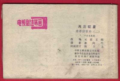 【连环画】《再次较量（南疆侦察兵之二)》1984年1版1次 印数不详 中国文联出版公司 实物图 【连环画】《再次较量（南疆侦察兵之二)》1984年1版1次 印数不详 中国文联出版公司 实物图