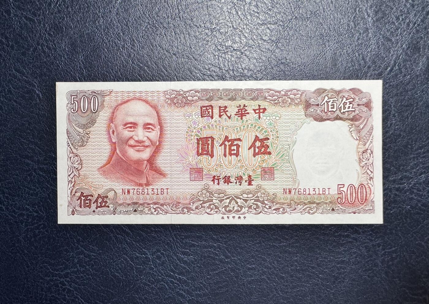 收藏联盟Quantum Auction 第351期拍卖  台湾银行1981年500元 品相AU- 潮斑 号码无4