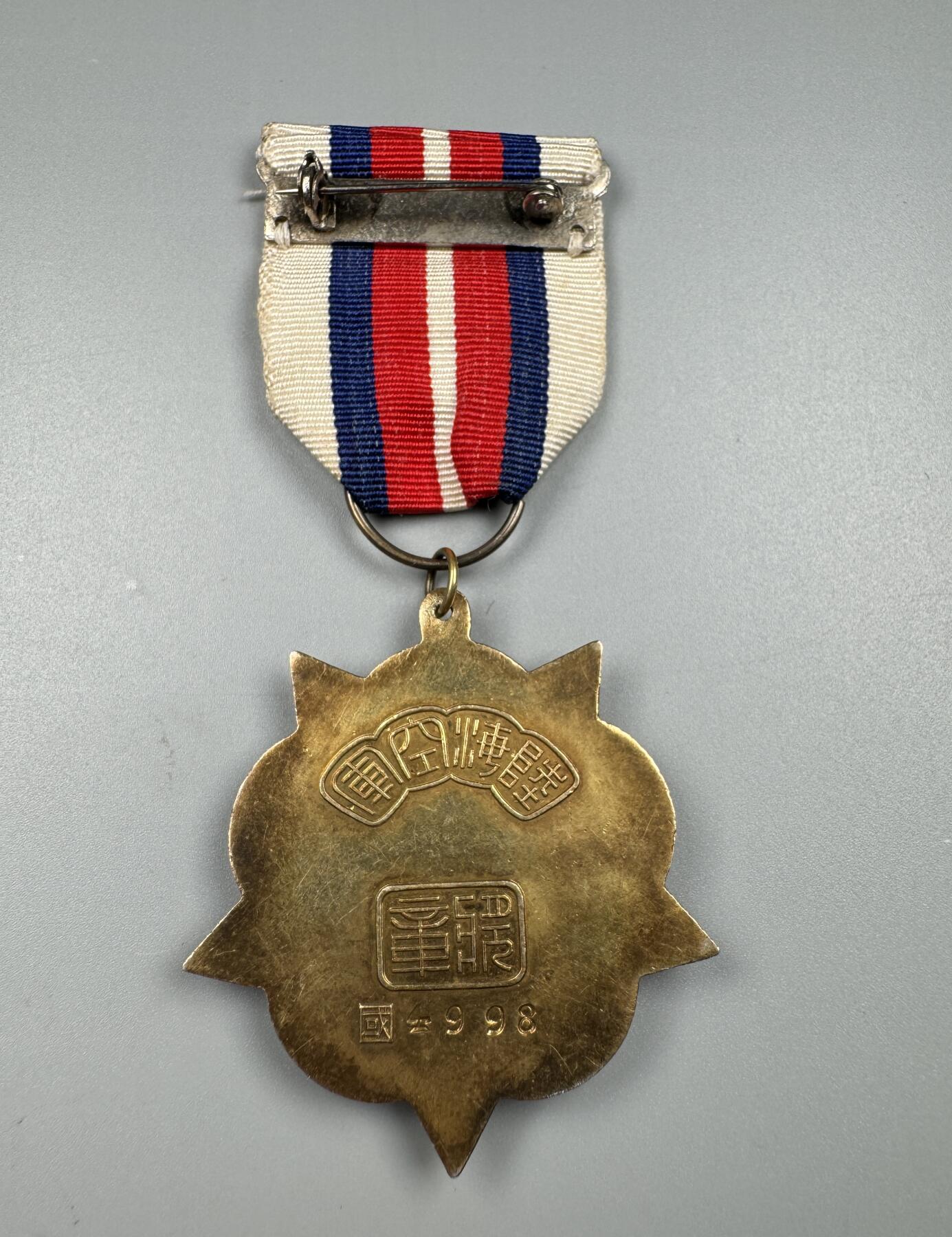 蒙古勋章 奖章 纪念章 陆海空军奖章乙种一等（国4998）